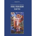 Основы православной культуры. Программа дополнительного образования