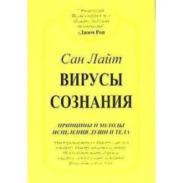 Вирусы сознания. Принципы и методы исцеления души и тела
