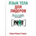 Язык тела для лидеров. Как язык тела может помочь или помешать вам в делах