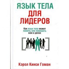 Язык тела для лидеров. Как язык тела может помочь или помешать вам в делах