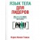 Язык тела для лидеров. Как язык тела может помочь или помешать вам в делах