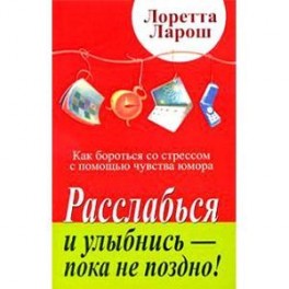 Расслабься и улыбнись - пока не поздно! Как бороться со стрессом с помощью чувства юмора