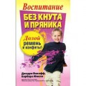 Воспитание без кнута и пряника