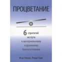 Процветание