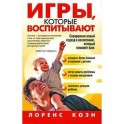 Игры,которые воспитывают