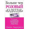 Больше чем розовый "кадиллак"