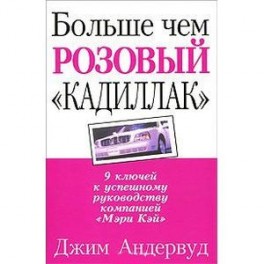 Больше чем розовый "кадиллак"
