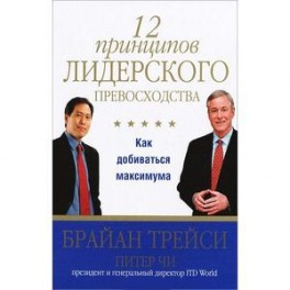 12 принципов лидерского превосходства