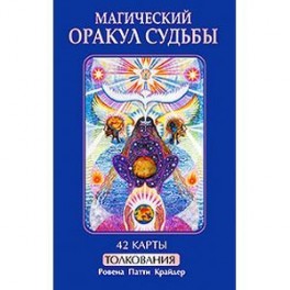 Магический оракул судьбы (книга+42 карты)