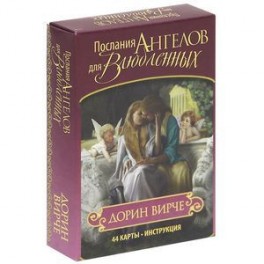 Послания ангелов для влюбленных (44 карты+брошюра)