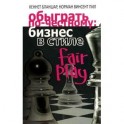 Обыграть по-честному: бизнес в стиле fair play