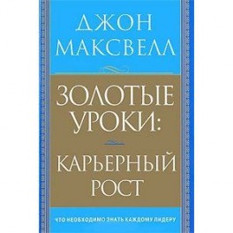 Золотые уроки:карьерный рост