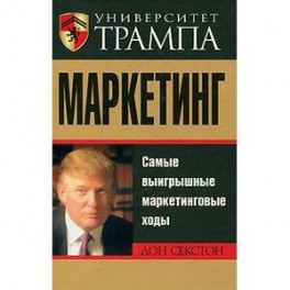 Университет Трампа.Маркетинг