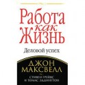 Работа как жизнь