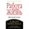 Работа как жизнь