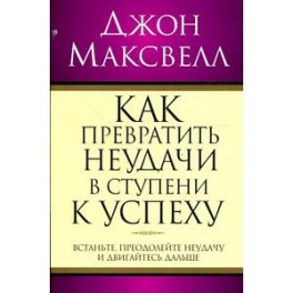 Как превратить неудачи в ступени к успеху