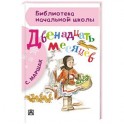 Двенадцать месяцев