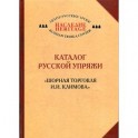 Каталог русской упряжи. Шорная торговля И. И. Климова