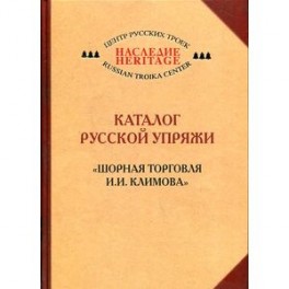 Каталог русской упряжи. Шорная торговля И. И. Климова