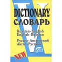 Русско-английский и англо-русский словарь (по системе С. Флеминг)