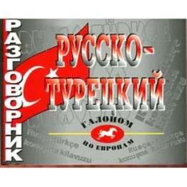 Русско-турецкий разговорник