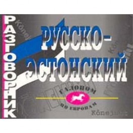 Русско-эстонский разговорник