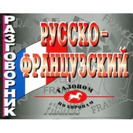 Русско-французский разговорник