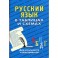 Русский язык в таблицах и схемах