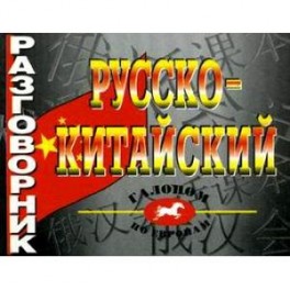 Русско-китайский разговорник