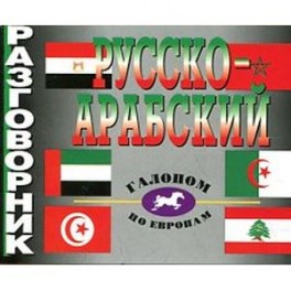 Русско-арабский разговорник