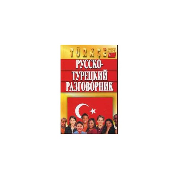 Русско турецкий язык. Турецко английский разговорник. Турецкий разговорник Голубева. Турецкой английские словари. Васильцов в. с. русско-турецкий разговорник.