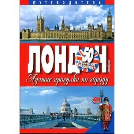 Лондон. Лучшие прогулки по городу. 50 классических маршрутов. Путеводитель