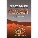 Орфоэпический словарь русского языка 60 тыс.слов