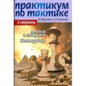 Практикум по тактике.2 ступень.Атака и защита.Контрудар