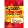 Русско-испанский разговорник