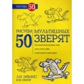 Рисуем 50 мультяшных зверят