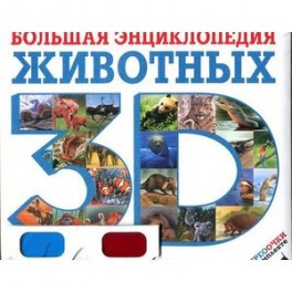 Большая энциклопедия животных 3D