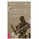 Сумерки заводного Бога. Беседы о науке и духовности на закате эпохи