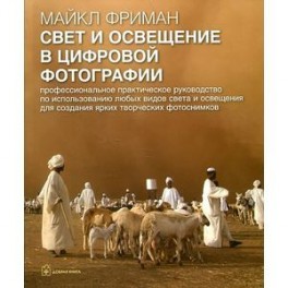 Свет и освещение в цифровой фотографии