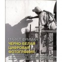 Черно-белая цифровая фотография