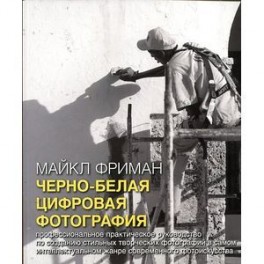 Черно-белая цифровая фотография