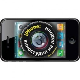 iPhone:киностудия на ладони