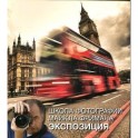 Школа фотографии Майкла Фримана.Экспозиция