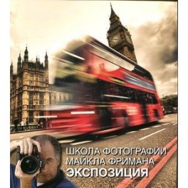 Школа фотографии Майкла Фримана.Экспозиция