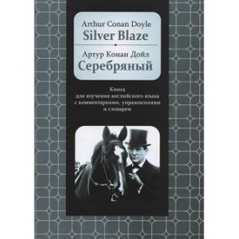 Silver Blaze: Книга для изучения английского языка с комментариями, упражнениями и словарём
