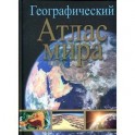 Географический атлас мира