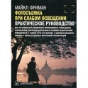 Фотосъемка при слабом освещении:практическое руководство