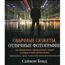 Обычные сюжеты, отличные фотографии