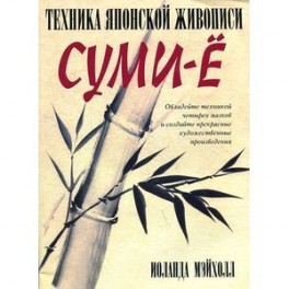 Техника японской живописи суми-ё