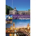 Лучшие маршруты Франции